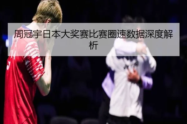 周冠宇日本大奖赛比赛圈速数据深度解析 | ayxsports
