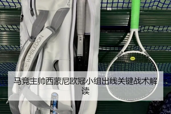 马竞主帅西蒙尼欧冠小组出线关键战术解读